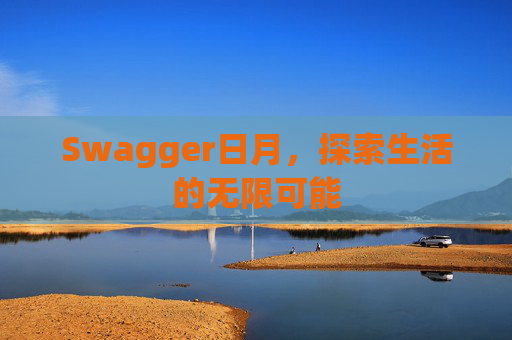 Swagger日月,探索生活的无限可能